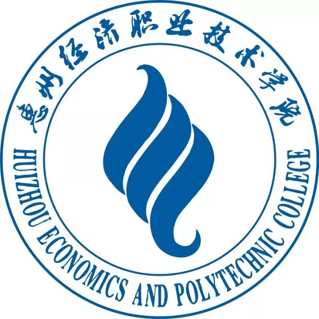 惠州经济职业技术学院